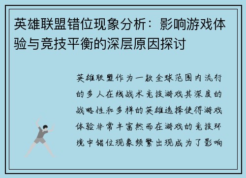 英雄联盟错位现象分析：影响游戏体验与竞技平衡的深层原因探讨