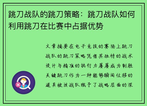跳刀战队的跳刀策略：跳刀战队如何利用跳刀在比赛中占据优势
