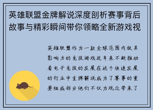 英雄联盟金牌解说深度剖析赛事背后故事与精彩瞬间带你领略全新游戏视角