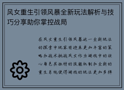风女重生引领风暴全新玩法解析与技巧分享助你掌控战局