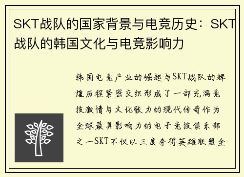 SKT战队的国家背景与电竞历史：SKT战队的韩国文化与电竞影响力