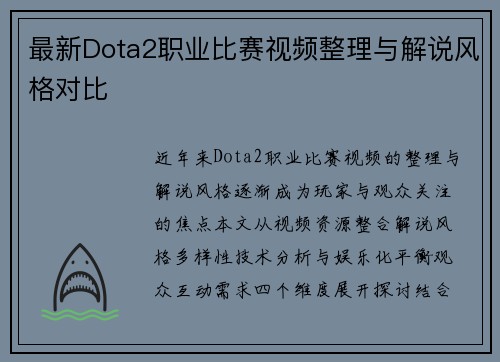 最新Dota2职业比赛视频整理与解说风格对比