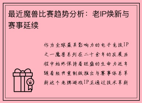 最近魔兽比赛趋势分析：老IP焕新与赛事延续