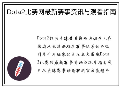 Dota2比赛网最新赛事资讯与观看指南
