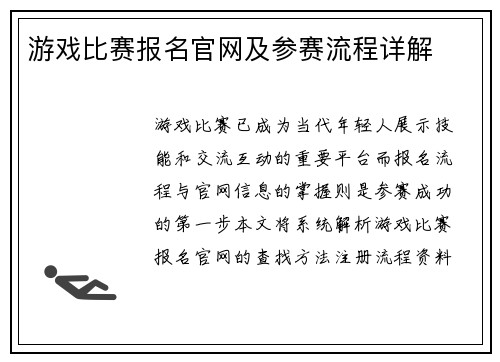 游戏比赛报名官网及参赛流程详解