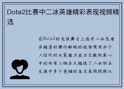Dota2比赛中二冰英雄精彩表现视频精选