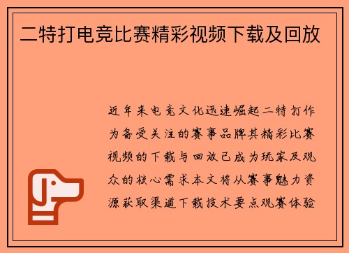 二特打电竞比赛精彩视频下载及回放