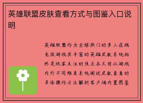 英雄联盟皮肤查看方式与图鉴入口说明