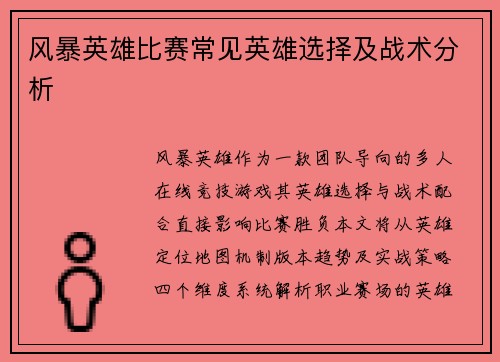 风暴英雄比赛常见英雄选择及战术分析