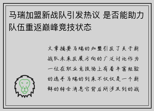 马瑞加盟新战队引发热议 是否能助力队伍重返巅峰竞技状态