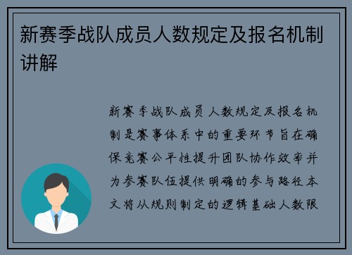 新赛季战队成员人数规定及报名机制讲解