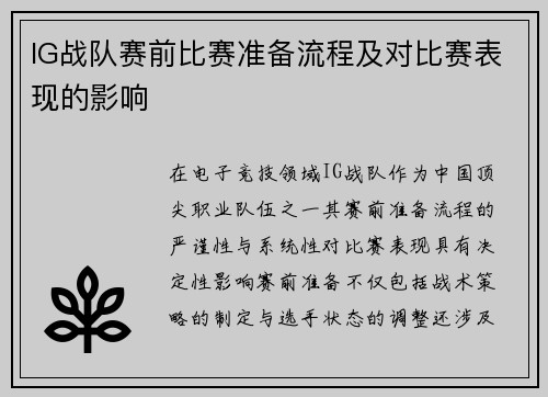 IG战队赛前比赛准备流程及对比赛表现的影响
