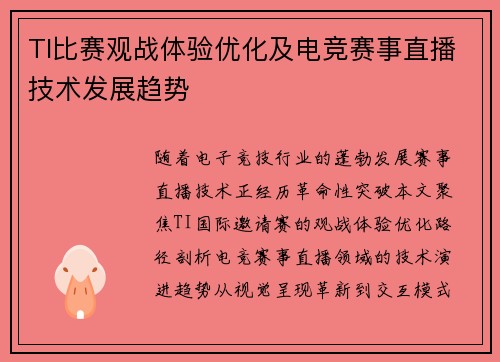 TI比赛观战体验优化及电竞赛事直播技术发展趋势