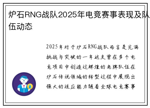 炉石RNG战队2025年电竞赛事表现及队伍动态