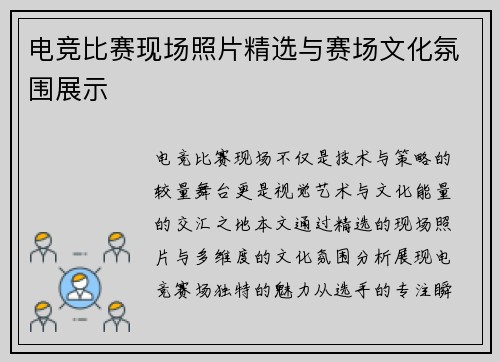 电竞比赛现场照片精选与赛场文化氛围展示
