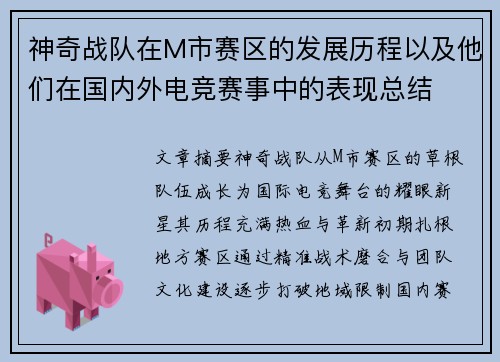 神奇战队在M市赛区的发展历程以及他们在国内外电竞赛事中的表现总结
