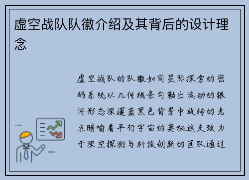 虚空战队队徽介绍及其背后的设计理念